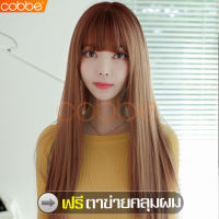 cobbe ฟรีตาข่ายคลุมผม วิกผมยาว วิกผมผู้หญิง วิกผม Wig วิกผมยาวผู้หญิง วิกผมปลอม ผมปลอม วิกผมหน้าม้า วิกผมแฟชั่น Fashion Wig วิกผมยาวสีน้ำตาล แฮร์พีชผมปลอม Hairpiece วิกผมตรง วิกผมยาวตรง วิกผมคอสเพลย์ แฟชั่นยอดนิยม