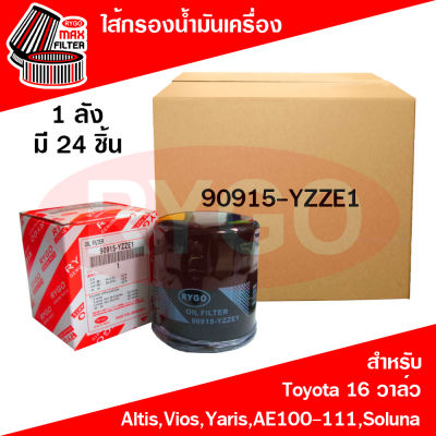 *ขายยกลัง*ไส้กรองน้ำมันเครื่อง Toyota 16 วาล์ว Altis 2002-2009,Corolla AE80-AE92,Corona AT171,ST191,Soluna,Vios 2002-2012,Yaris 2006-2012