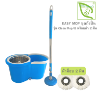 ไม้ถูพืัน ถังปั่นม็อบรุ่น Clean Mop