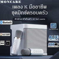 MONCARE YS-203 คาราโอเกะ  ลำโพงบลูทูธ กำลังไฟสูง 100W ไมโครโฟนไร้สาย   ลําโพงแบบพกพา Bluetooth Speaker 卡拉OK （ฟังก์ชั่นการ์ดเสียงในตัว，AUX,TF,USB）