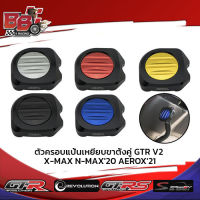 ตัวครอบแป้นเหยียบขาตั้งคู่ GTR V2 X-MAX N-MAX20 AEROX21