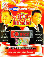 ชุดรวม 100 บทเพลงอันแสนไพเราะ คู่ฮิตในดวงใจ ชุดที่ 1 mp3 USB Flash Drive