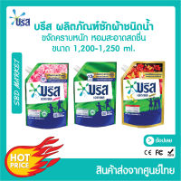 [LOT ใหม่] บรีสเอกเซลน้ำ 1200-1250 มล. ผงซักฟอก น้ำยาซักผ้า สูตรเข้มข้น บรีสเอกเซล บรีสน้ำ Breeze Excel Liquid