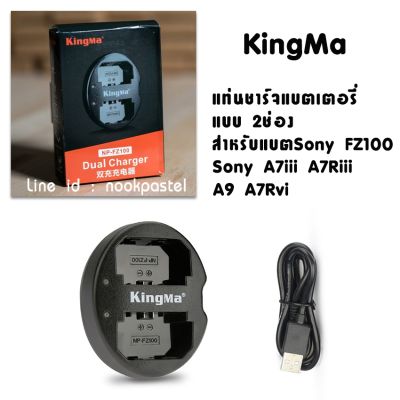 KingMa แท่นชาร์จแบตเตอรี่ Sony NP-FZ100 USB Dual