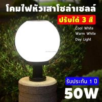 XAC ไฟโซลาเซลล์ ไฟฉาย⊙โคมไฟหัวเสา 50W/โซล่าเซลล์ (กลม) ปรับได้ 3 สี /ไฟสวนพลังงานแสงอาทิตย์ Solar lawn light Garden โคมไฟสนามหญ้าพลั Solar light  โซล่าเซล