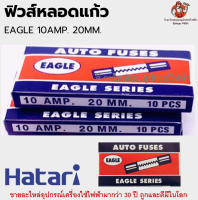 ฟิวส์หลอดแก้ว 20 มม. EAGLE SERIES AUTO FUSES