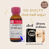 หัวเชื้อน้ำหอมแท้ 100% กลิ่นโกล์ กิลตี้ หญิง (GO GUILTY W) ขนาด 30 ML.