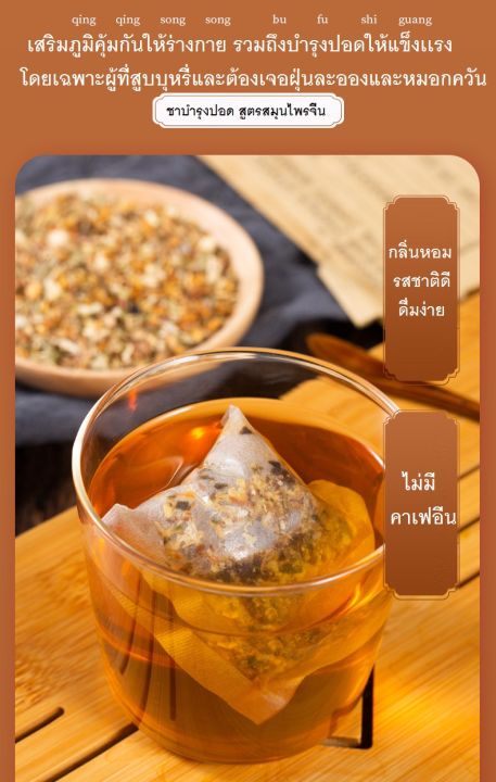 ส่งเร็ว-ชาสมุนไพรจีน-บำรุงปอด-ชาปอด-lung-tea-สมุนไพรจีน-14-ชนิด-ดื่มง่าย-ชุ่มคอ-ไม่มีคาเฟอีน-ไม่มีน้ำตาล