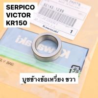 โปรโมชั่น บูชข้างข้อเหวี่ยงขวา แท้ KR150 SERPICO VICTOR บูชข้างข้อเหวี่ยงเคอา บูชข้างข้อเหวี่ยงเคอา บูชข้อเหวี่ยงเคอา บูชข้างข้อkr ราคาถูก อะไหล่มอเตอร์ไซค์ แต่งมอเตอร์ไซค์ อะไหล่รถมอเตอร์ไซค์  อะไหล่มอไซค์