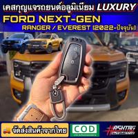 พวงกุญแจ คุ้มมากๆ เคสกุญแจอลูมิเนียม รีโมทรถยนต์ฟอร์ด สำหรับ Ford Next Gen RangerEverest (รุ่นปี 2022-ปัจจุบัน)