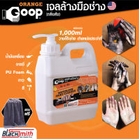 GoopOrange เจลล้างมือช่าง ครีมล้างมือ น้ำยาล้างมือ คราบหนักจารบี น้ำมันเครื่อง กาว สี แบ่งบรรจุขนาด 1,000ml แถมฟรีผ้าไมโครไฟเบอร์