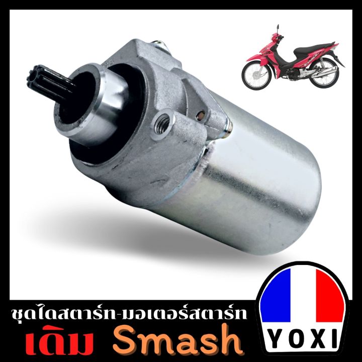 yoxi-racing-ไดสตาร์ทมอเตอร์ไซค์-smash