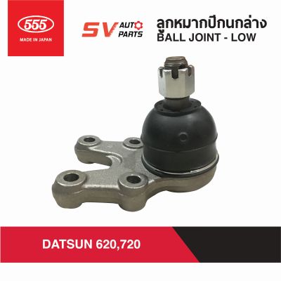 (2ตัว) 555ญี่ปุ่น ลูกหมากปีกนกล่าง DATSUN 620,720 ดัทสันช้างเหยียบ SB4472 | BALL JOINT - LOWER