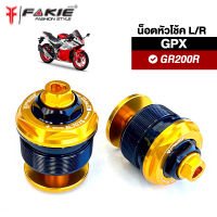 { FAKIE } น็อตหัวโช้ค M37 ปรับได้จริง L/R รุ่น GPX GR200R วัสดุอลูมิเนียม ทำสีอโนไดร์ ไม่ซีดง่าย ปรับโช้คนิ่ม ปรับโช้คแข็ง เพิ่มความสวยงาม