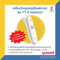 ของแท้? เครื่องวัดอุณหภูมิอินฟราเรด Yuwell รุ่น YT-2 (หน้าผาก) ⭕️รับประกันศูนย์ไทยแท้ 2 ปี⭕️