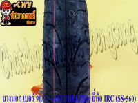 ยางนอก 90/90-14 (TUBELESS ไม่มียางใน) IRC (SS-560) ใส่ CLICK125I หลัง