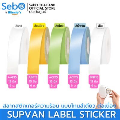 SebO SUPVAN LABLE STICKER สลากสติกเกอร์ความร้อน โทนสีเดียวแบบต่อเนื่อง