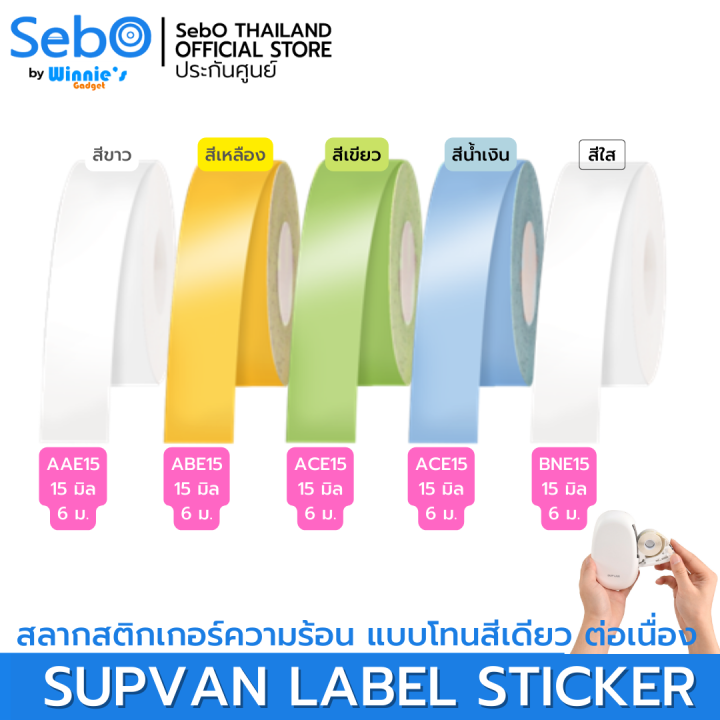 sebo-supvan-lable-sticker-สลากสติกเกอร์ความร้อน-โทนสีเดียวแบบต่อเนื่อง