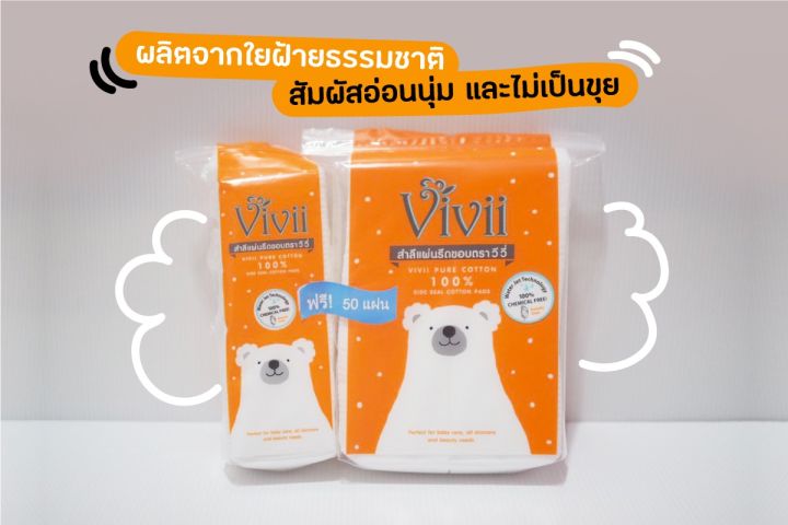 วีวี่-vivii-สำลีแผ่นรีดขอบ-ผลิตจากใยฝ้ายธรรมชาติบริสุทธิ์-100-มี-2-รุ่น-รุ่นเแถมและรุ่นเดี่ยว