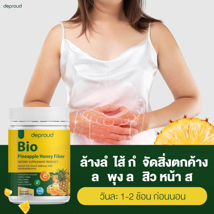 1แถม1-deproud-bio-fiber-ดีพราว-ไบโอ-ไฟเบอร์-ดีท็อกซ์-รสสับปะรด-น้ำผึ้ง-มีกลูต้าและวิตามินรวม-ช่วยขัยถ่าย-บำรุงผิว-1-กระปุก-ขนาด-250-กรัม