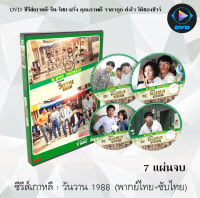 ซีรีส์เกาหลี วันวาน 1988 (Reply 1988) : 7 แผ่นจบ (พากย์ไทย+ซับไทย)