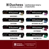 Duchess Coffee Capsule 1 กล่อง 10 แคปซูล มี 15 รสชาติ สามารถเลือกรสชาติกาแฟได้-ใช้ได้กับเครื่องระบบ Nespresso เท่านั้น