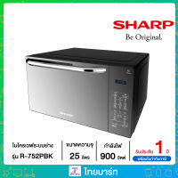 SHARPไมโครเวฟระบบย่าง R-752PBK 25 ลิตร