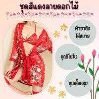 ? เสื้อคลุมสีแดง ชุดกิโมโน สีแดงสุดเซ็กซี่ ชุดเสื้อคลุมลายดอกไม้สีแดงสวย 1896