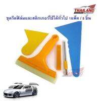 ชุดเครื่องมือ ติดสติ๊กเกอร์ ฟิล์ม รถยนต์ ฟิล์มหน้าต่าง 5ชิ้น 5 in 1 Window Film Tools Squeegee Scraper Set Kit