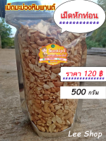 เม็ดมะม่วงหิมพานต์ เม็ดซีกหักท่อน  ขนาด 500 กรัม ราคา 120 บาท กดเลย!!!