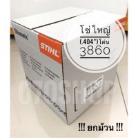 ❗️❗️ SALE ❗️❗️ STIHL 3860 โซ่เลื่อย ขนาด .404" เยอรมันแท้ 100% !! ยกม้วน !! !! เลื่อย Saws ตัดไม้ มาตรฐาน เอนกประสงค์ แข็งแรง ทนทาน บริการเก็บเงินปลายทาง ราคาส่ง ราคาถูก คุณภาพดี โปรดอ่านรายละเอียดก่อนสั่ง