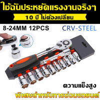 【CR-V แท้】ชุดเครื่องมือ ประแจ ชุดบล็อก ชุดประแจบล๊อค 12 ชิ้น(เบอร์ 8-24 mm) ขนาด 1/2 (4หุน)CR-V แท้