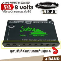 [ ลดพิเศษ ] ปรีแอมป์รถยนต์ SEDONA รุ่น EQP-5 สุดยอดปรีแอมป์ 4 แบนด์ เก็บซ่อนปุ่มมือหมุน EQUALIZER AMPLIFIER EQP5