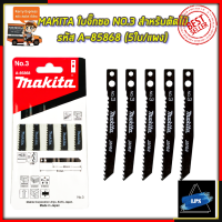 MAKITA ใบจิ๊กซอ NO.3 สำหรับตัดไม้ทั่วไป รหัส A-85868 (5ใบ/แผง)