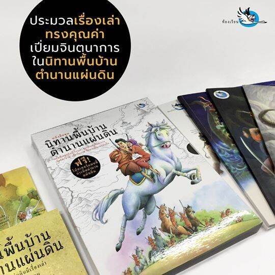 ห้องเรียน-boxset-หนังสือนิทานพื้นบ้าน-ตำนานแผ่นดิน-4-เล่ม-แถมแผนที่-บอกเล่าความเป็นมาของชื่อสถานที่ต่างๆทั่วไทย