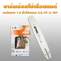 Woww สุดคุ้ม บาร์หัวเฟือง 12 พร้อม โซ่ 22.5T 3/8P สำหรับเลื่อยยนต์ทุกรุ่นทุกยี่ห้อจ้ากรุณาอ่านรายละเอียดสินค้าก่อนการสั่งซื้อนะคะ ราคาโปร เลื่อย เลื่อย ไฟฟ้า เลื่อย ยนต์ เลื่อย วงเดือน