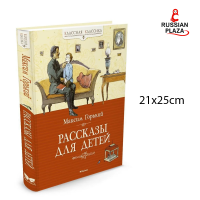 หนังสือนวนิยายสำหรับเด็ก เรื่องเล่าสำหรับเด็ก โดย Maxim Gorky /  Издательство Махаон / Рассказы для детей. Максим Горький (นำเข้าจากรัสเซีย)