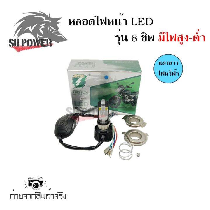 ไฟหน้า-led-ไฟส่องสว่าง-หลอดไฟหน้า-รุ่น-6-ชิพ-8ชิพ-มีไฟสูง-ต่ำ-0040-0138-บริการเก็บเงินปลายทาง