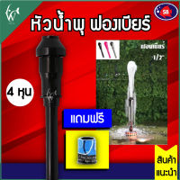 หัวน้ำพุฟองเบียร์ 1/2 นิ้ว 4 หุน แถมข้อต่อ ฟรี!!! ใช้กับปั๊มน้ำขนาด AP2500-AP5000 BY วสันต์อุปกรณ์ปลาสวยงาม