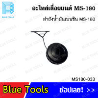 ฝาถังน้ำมันเบนซิน MS180 รุ่น MS180-033 / ฝาถังน้ำมันเครื่อง MS180 รุ่น MS180-045 อะไหล่เลื่อยยนต์ อะไหล่ อุปกรณ์เสริม