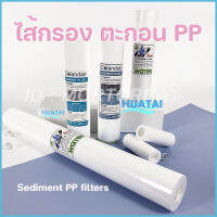 ไส้กรองนํ้า ตะกอน PP กรองชั้นแรก 4นิ้ว 10นิ้ว 20นิ้ว ใช้ได้กับทุกยี่ห้อ Sediment PP Filters Standard Size For All Brands