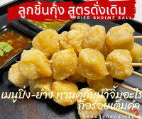 ลูกชิ้นกุ้ง 250g สูตรดั้งเดิม ??เนื้อกุ้งแน่นๆ??รสพรีเมียม เหมาะทั้งเด็กและผู้ใหญ่ ⭐️⭐️⭐️⭐️⭐️