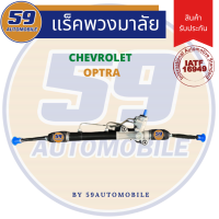 แร็คพวงมาลัยเพาเวอร์ Chevrolet Optra [ไม่มีลูกหมากปลาย]