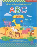 หนังสือเรียนภาษาอังกฤษกับสัตว์แสนน่ารัก ABC in the ZOO