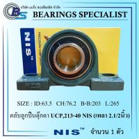 UCP213-40 NIS (เพลา 2.1/2 นิ้ว) ตลับลูกปืนตุ๊กตา - Bearings Units