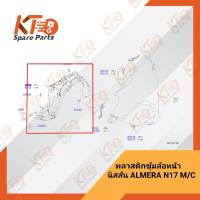 แผงกันโคลนหน้า N17 M/C (เป็นอะไหล่แท้เบิกห้าง) 6A006