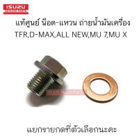 แท้ศูนย์ น็อตถ่ายน้ำมันเครื่อง แหวนถ่ายน้ำมันเครื่อง Isuzu TFR, Dragon, D-max, MU 7, All New D-max, MU-X ทุกรุ่นปี แยกขายกดที่ตัวเลือกได้นะคะ