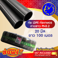 ***ส่งฟรี*** ท่อพีอี คาดขาว ขนาด 20 มิล 4 หุน ยาว 100 เมตร ท่อ PE ท่อเกษตร LDPE หัวสเปรย์ หัวน้ำหยด มินิปสริงเกอร์ ระบบน้ำ รดน้ำต้นไม้ PE CENTER