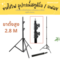 ขาตั้งแฟลช ตั้งไฟ Light Stand ขาตั้งไฟ ขาตั้งไฟไลฟ์สด ขาตั้งแฟลช ขาตั้งไฟสตูดิโอ ร่มทะลุ ความสูง 2.8 เมตร เฉพาะขาเท่านั้น