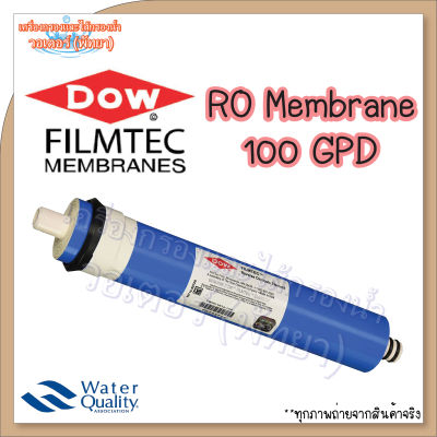 ไส้กรองนํ้า Filmtec RO Membrane 100 GPD